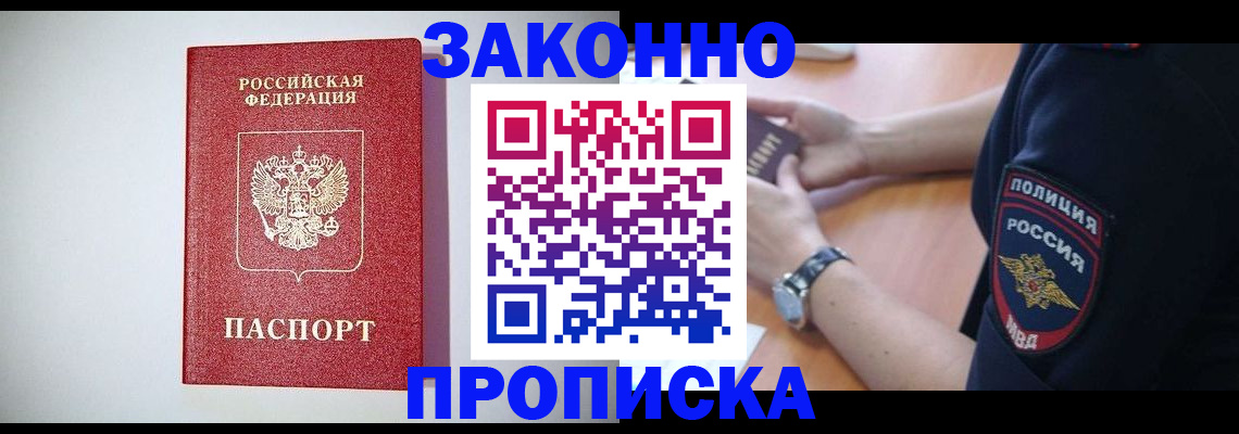 прописка 2025 в Асино