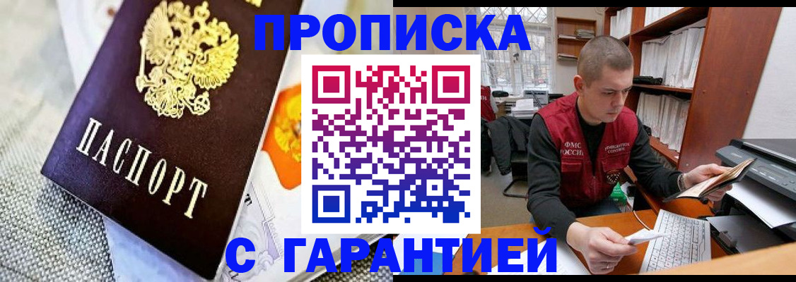 купить прописку в Асино