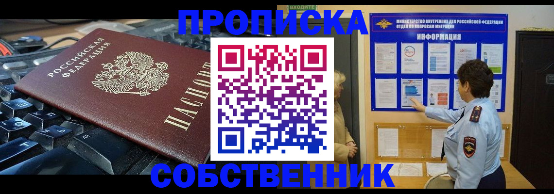 прописка для работы в Асино